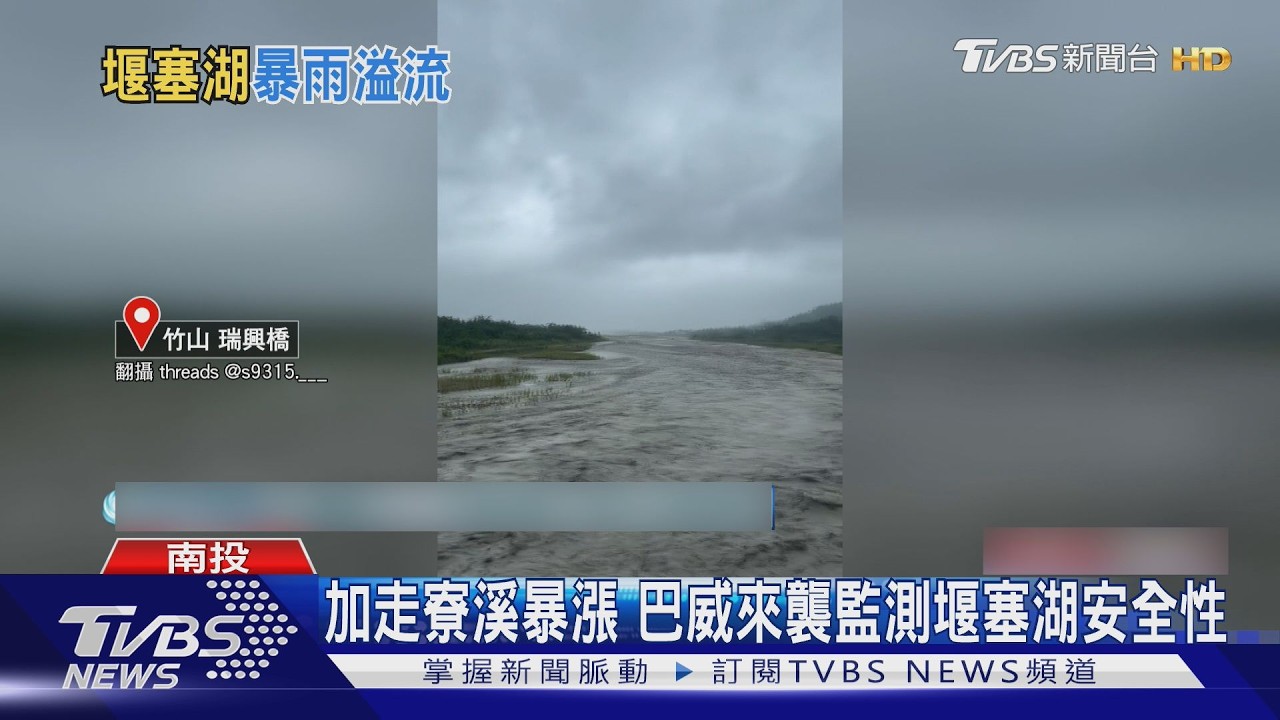 影音/巴威颱風嚴密監控!竹山堰塞湖自然溢流 水位下降暫無危險
