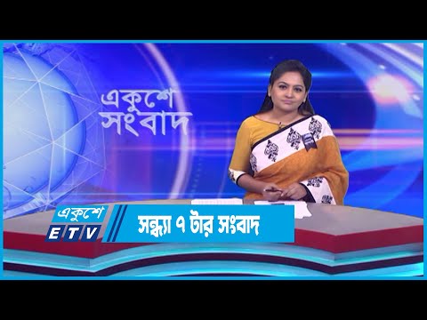 07 PM News || সন্ধ্যা ০৭টার সংবাদ || 22 August 2023 || ETV News