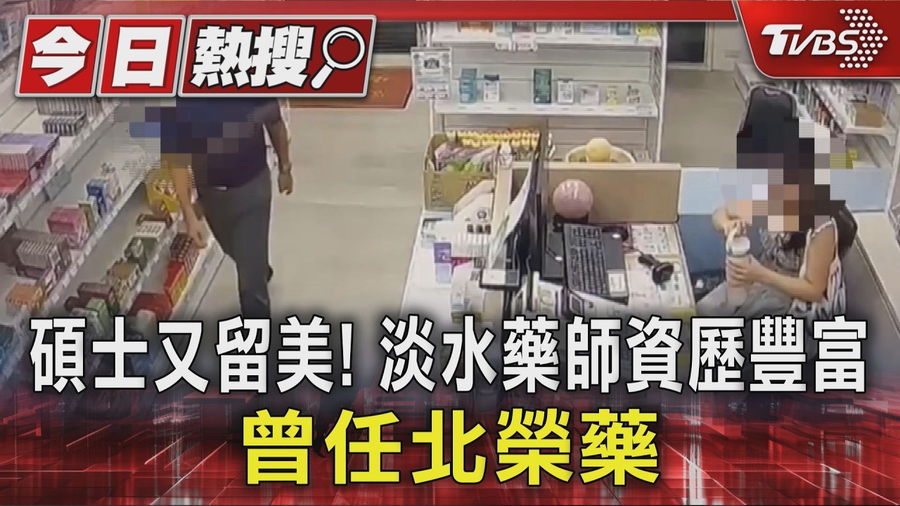 碩士又留美! 淡水藥師資歷豐富 曾任北榮藥師｜TVBS新聞 @TVBSNEWS01
