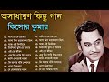 Audio Jukebox - Kishore Kumar || বাংলা কিশোর কুমারের গান || Best Of Kishore Kuma