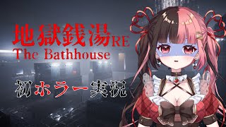 【RE:地獄銭湯】今話題の銭湯･･･！？ 【#曖昧ショコラ / #新人Vtuber】
