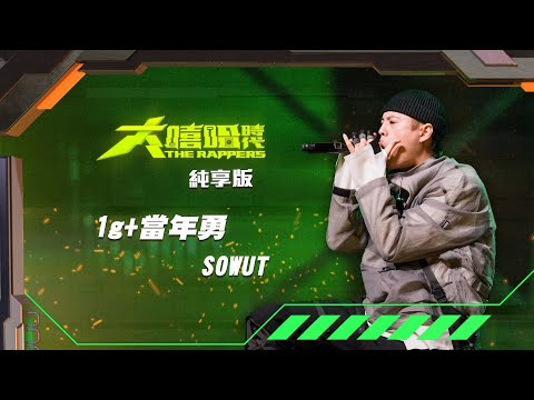 【大嘻哈時代】EP9 我的 NO.1 魔王降臨 七強決定賽｜純享版｜SOWUT - 1G+當年勇