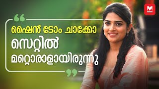 ഭീഷ്മപർവത്തിലെ ഇന്റിമേറ്റ് സീനുകൾ ചെയ്തപ്പോൾ ഒരൊറ്റ ടെൻഷനേ ഉണ്ടായിരുന്നുള്ളു | Anagha Interview video