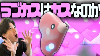 ラブカスで相手をメロメロにさせ続けるｗｗｗｗｗ【ポケモンSV　ダブルバトル　藍の円盤】