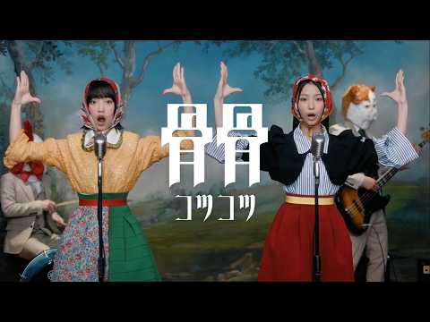 Pasmal – 骨骨（music video)