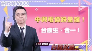 中興電價跌量縮！台康生、合一！ (圖)
