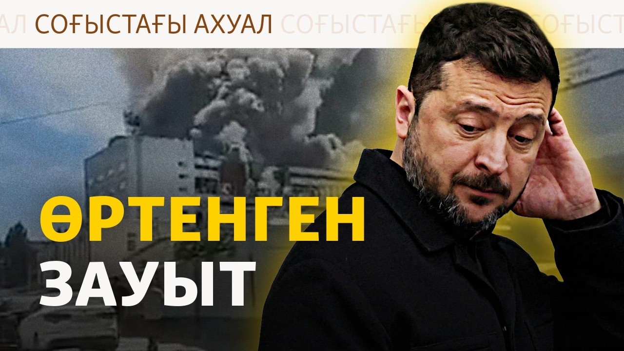 Қырымдағы тапшылық, Зеленскийдің алғысы, өртенген қалалар | Соғыс жаңалықта?