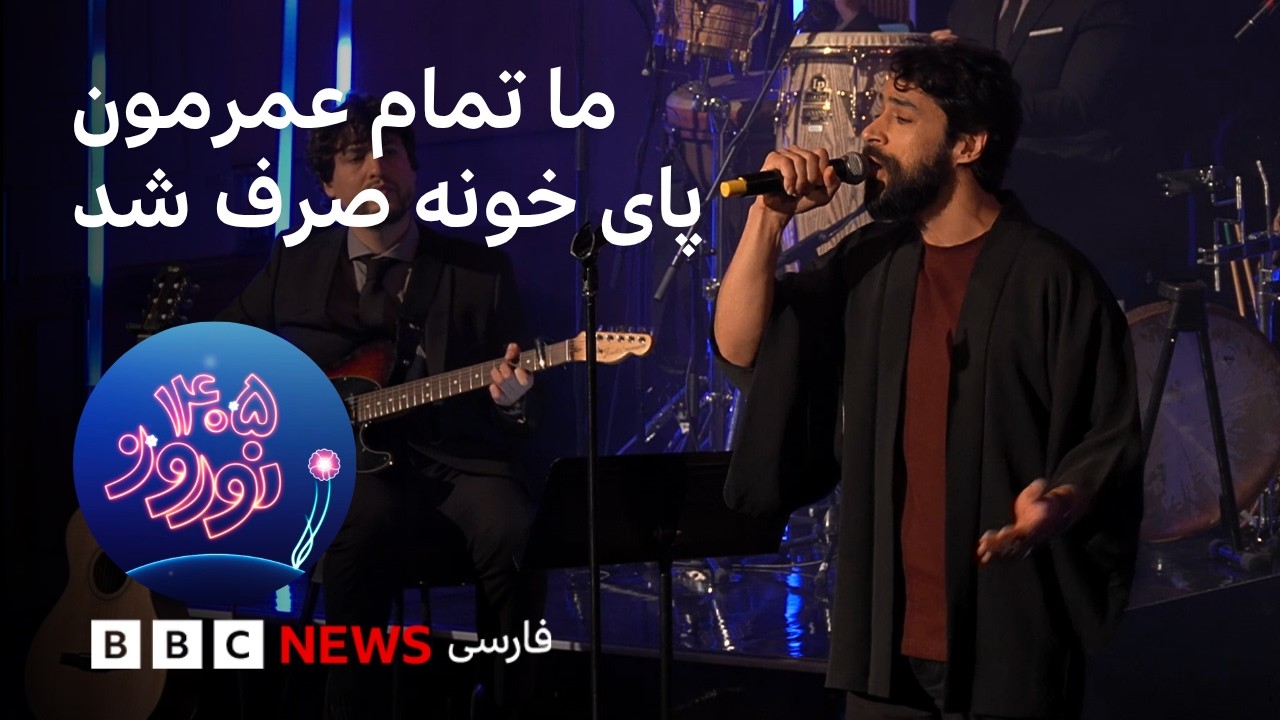 اجرای «خونه» با صدای ماهور