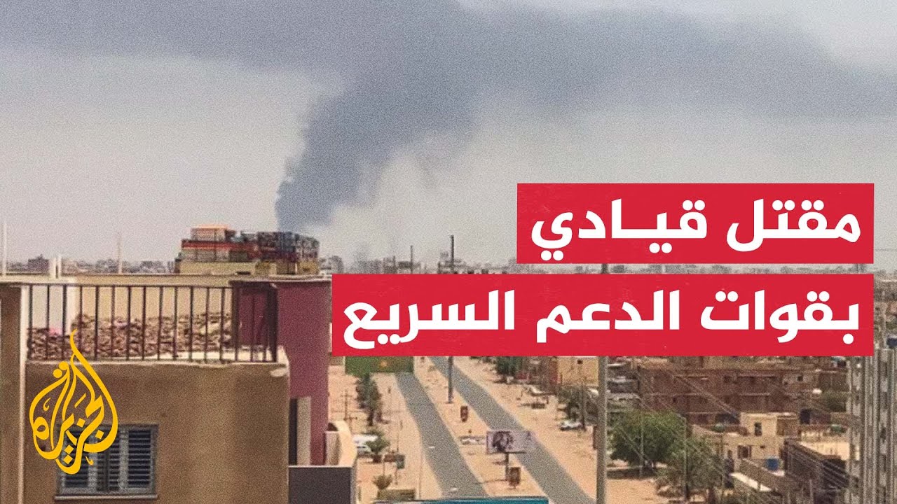 في استهداف بطائرة مسيرة.. مقتل حامد أبو بكر أحد أبرز القادة الميدانيين بقوات ?