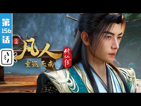 "A Mortal's Journey" EP156【Fantasy | Passionate | Inspirational | Made By Bilibili】