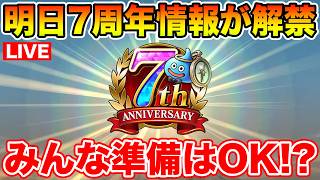 【ドラクエウォーク】遂に明日全貌が明らかに!! 7周年スマートウォーク来るぞぉぉぉ!!!!!【DQW】