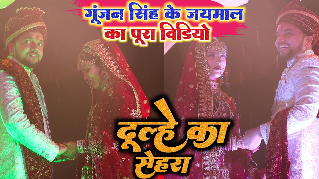 Gunjan Singh के शादी का जयमाल का वीडियो #dulhe_ka_sehra Gunjan Singh Marriage Video दूल्हे का सेहरा