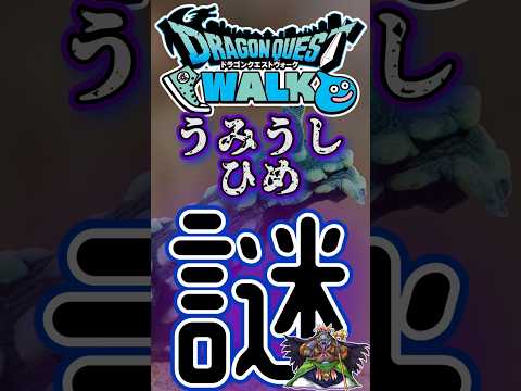 ドラクエウォーク攻略！842うみうしひめの秘密とは？