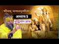 श्रीमद भगवत गीता जी अध्याय 5 बुद्धियोग