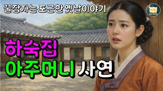 Download lagu 하숙집 아주머니 사연  - 이야기베개😁잠이 솔솔 오는 포근한 옛날 이야기. 재미있는 전래동화, 전설, 고전 #잠자리동화 #옛날이야기 #오디오북 mp3