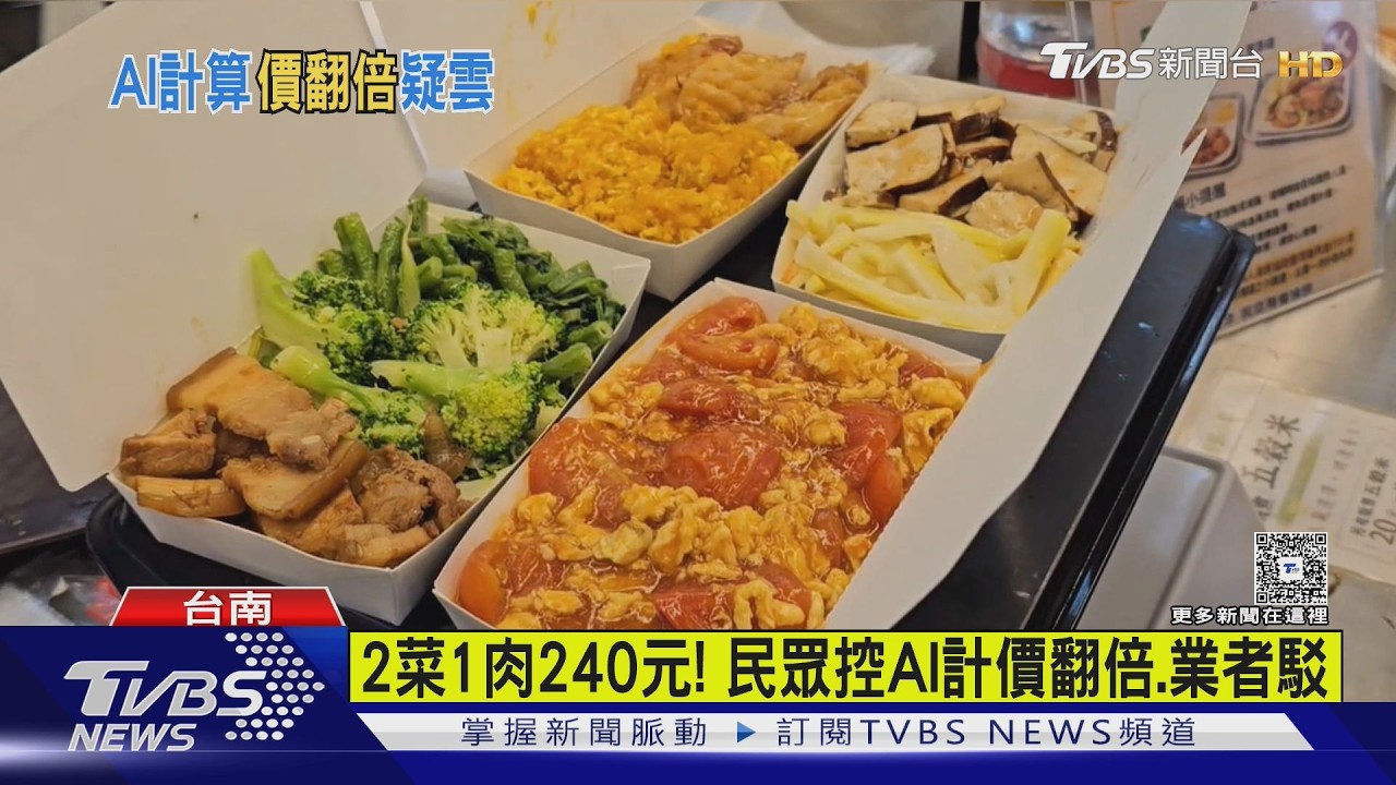 影音／2菜1肉要240元！　自助餐靠AI計價卻翻倍　業者：精準算總重