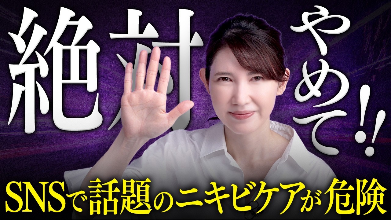 絶対にやってはいけないニキビケア【医師が警告】