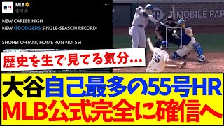【海外の反応】大谷翔平が自己最多の55号HR、海外MLBファンの反応がこちらです！！！