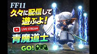 【FF11】青魔道士ラーニングの続きでも
