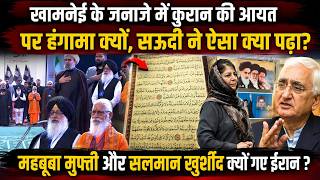 Khamenei Funeral Update Live:  खामेनेई के जनाजे में क्यों मचा हंगामा, कुरान की आयत पर उठा सवाल!