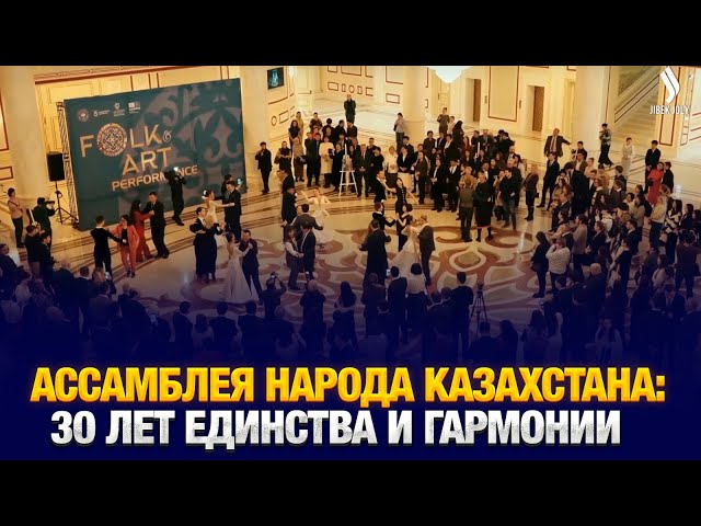 Ассамблея народа Казахстана: 30 лет единства и гармонии