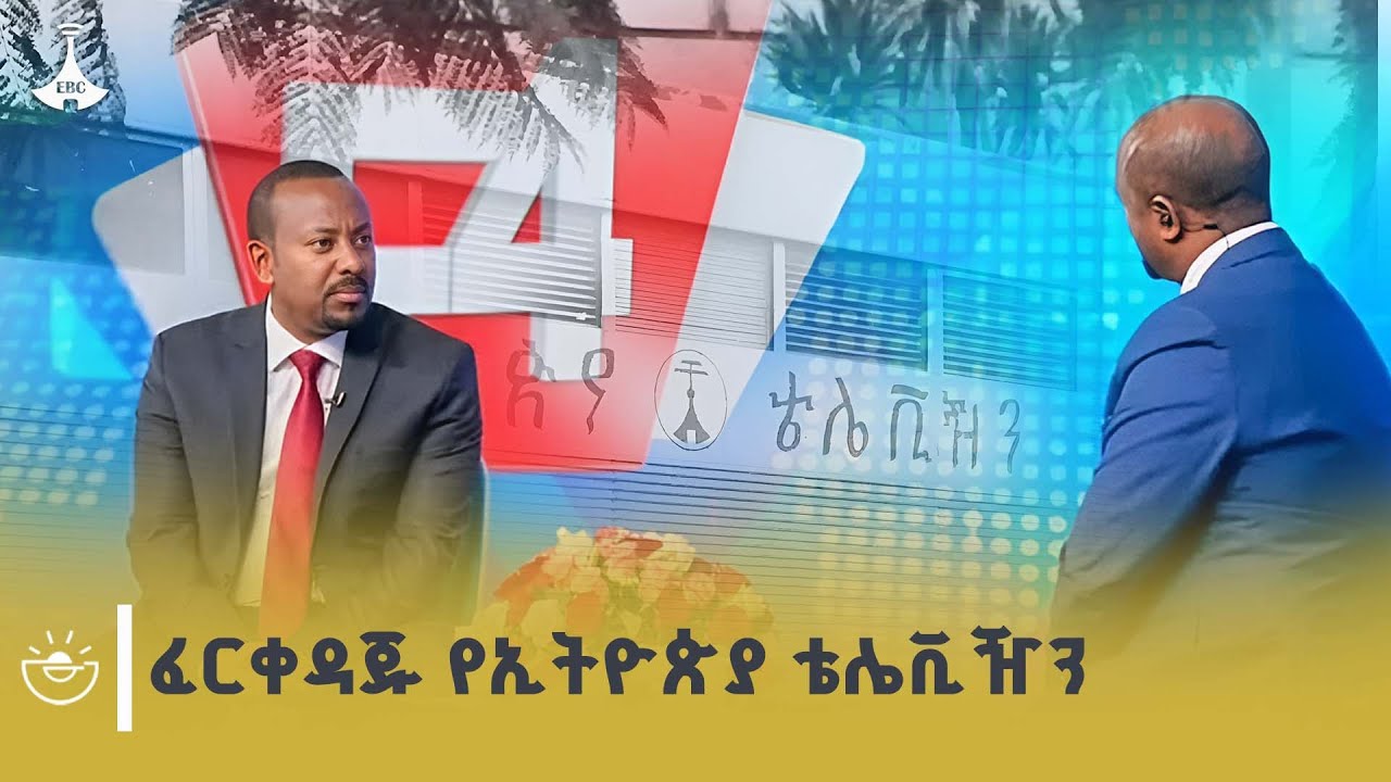 ከ1957 ጀምሮ የኢትዮጵያን፣ የአፍሪካን ብሎም የዓለምን ታሪክ ሲሰንድ የቆየው የኢትዮጵ?
