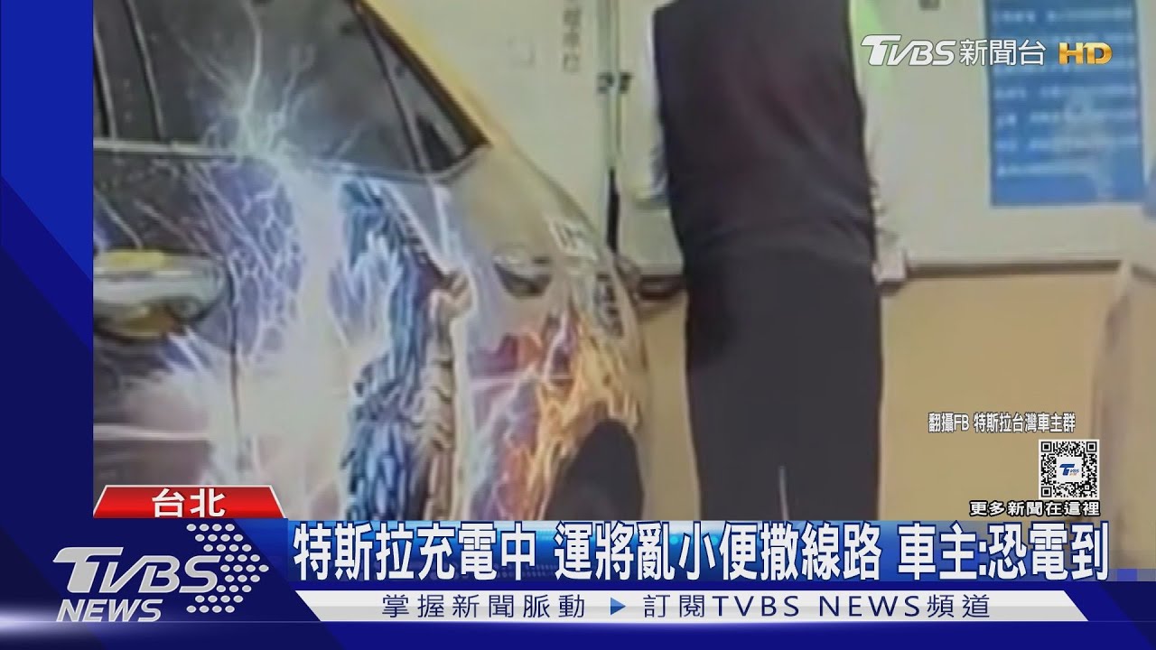 特斯拉充電中！運將亂小便撒線路　車主：恐電到