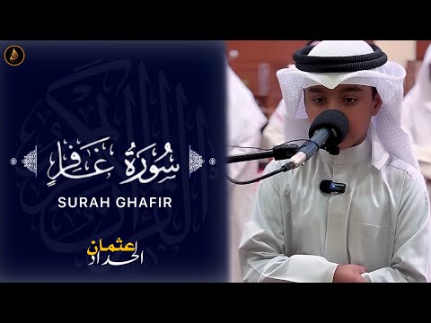 سورۃ غافر عثمان بن مشعل الحداد | تلاوات عثمان الحداد | Surah Ghafir Othman Al Hadad
