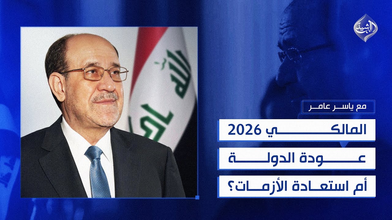 فيديو | مع ياسر عامر || المالكي 2026.. عودة الدولة أم استعادة الأزمات؟