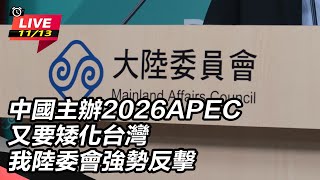 中國主辦APEC又矮化台灣陸委會強勢反擊