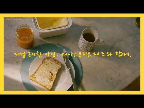 [Playlist] Piano Trio Jazz for Beautiful Mornings