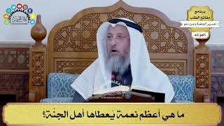 145 - ما هي أعظم نعمة يُعطاها أهل الجَنَّة؟ - عثمان الخميس