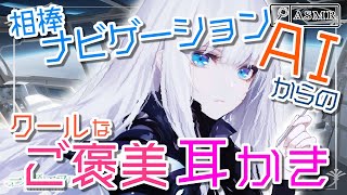 〖ASMR/ステンレス耳かき〗相棒ナビゲーションAIからのクールなご褒美耳かき〖耳マッサージ/earpick〗