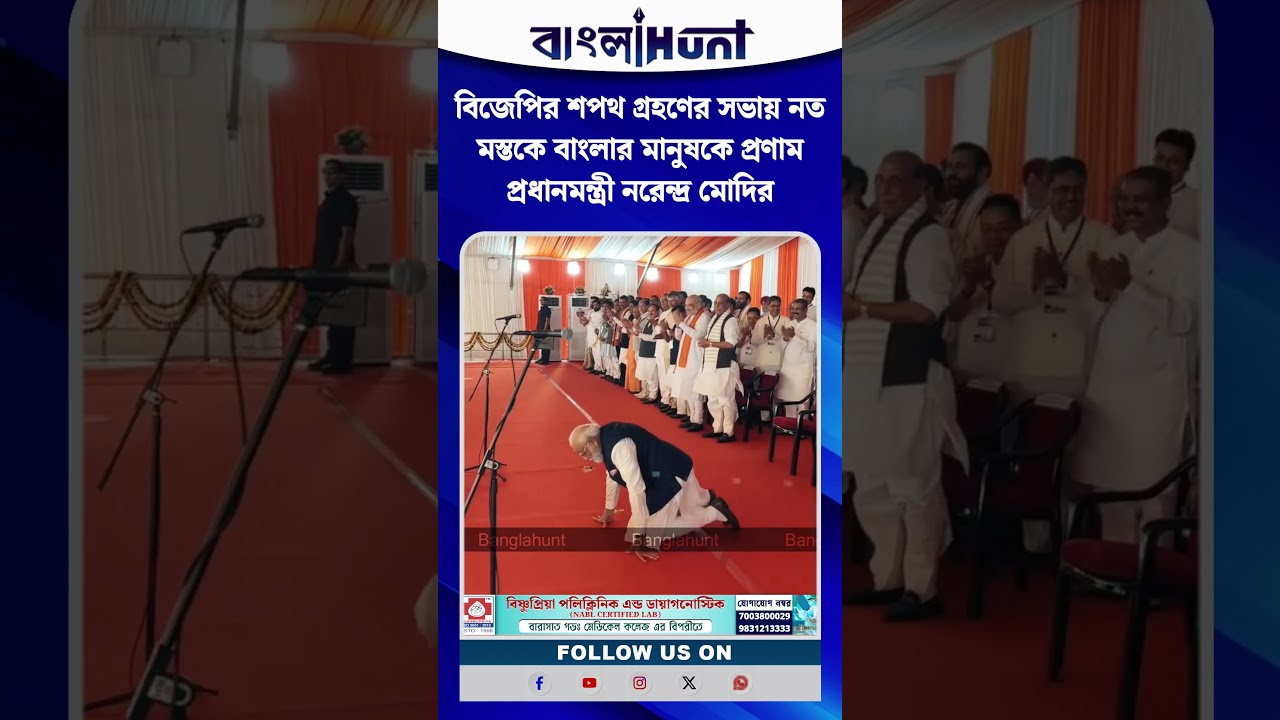 বিজেপির শপথ গ্রহণের সভায় নত মস্তকে বাংলার মানুষকে প্রণাম প্রধানমন্ত্রী নরেন্দ্র মোদির