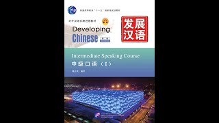 发展汉语 中级口语1 Developing Chinese - Intermediate Speaking Course
