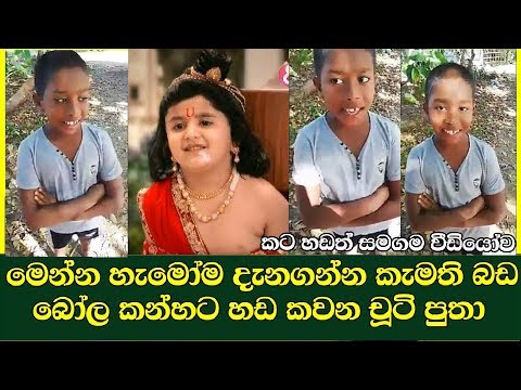 මෙන්න බඩ බෝල කන්හට හඩ කවනේ ඒ චූටි පුතා