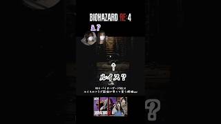 ルイスのフラグ回収が早くて笑う姉妹ww【バイオRE4】 #バイオre4 #ゲーム実況 #バイオハザードre4