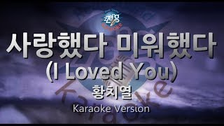 [짱가라오케/원키/노래방] 황치열(Hwang Chi Yeul)-사랑했다 미워했다 (I Loved You) [ZZang KARAOKE]