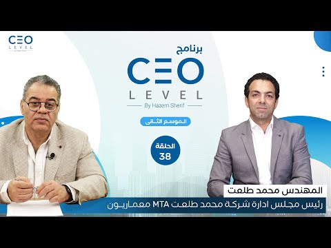 CEO level | حوار مع محمد طلعت رئيس مجلس إدارة شركة محمد طلعت MTA معماريون