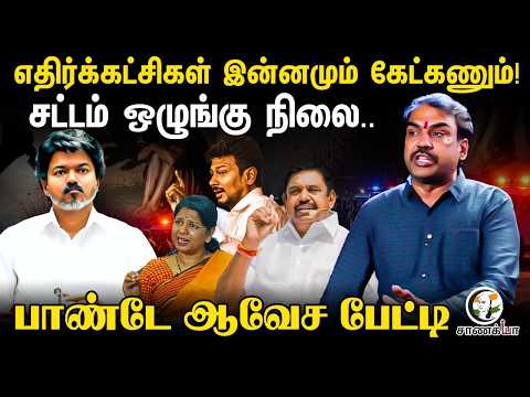 Rangaraj Pandey Latest | சட்டம் ஒழுங்கு நிலை.. | Law & Order | TVK | Vijay | Police | TN Govt