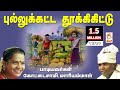 கோட்டைசாமி மாரியம்மாள் பாடிய நாட்டு�