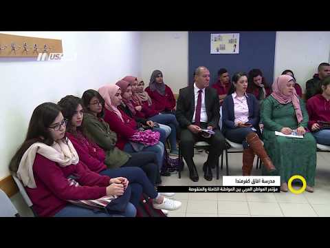 تقرير - مؤتمر المواطن العربي بين المواطنة الكاملة والمنقوصة - ازدهار ابو ليل- صباحنا غير، 8.1.2018,
