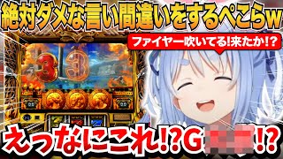 絶対にダメな言い間違いをしてしまう兎田ぺこらｗ＆マミーが倒れた話【兎田ぺこら/ホロライブ切り抜き】