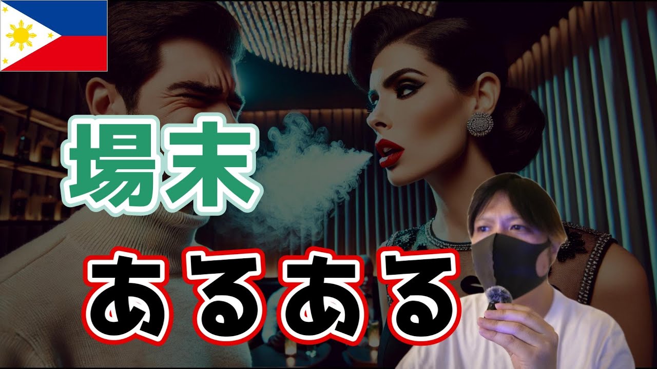 場末フィリピンパブ嬢あるある YouTubeサムネイル