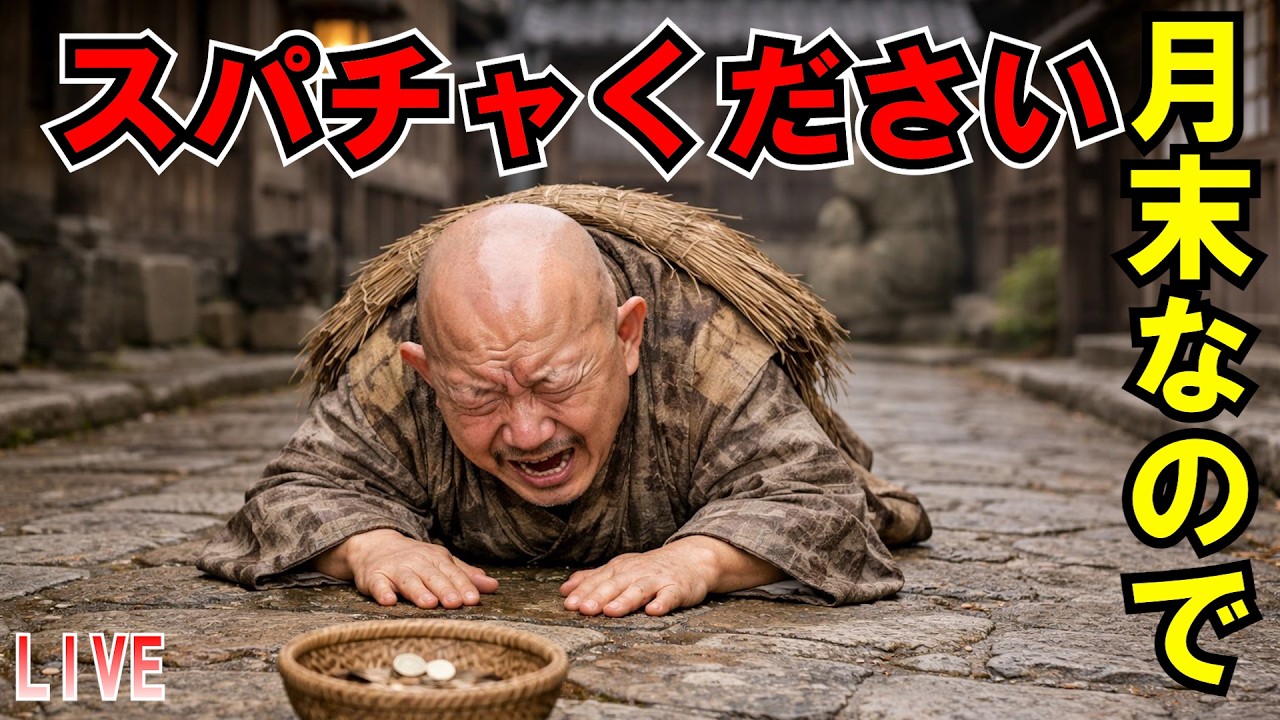 月末なのでスパチャください LIVE