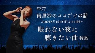 Download lagu 【眠れない夜に聴きたい曲 特集】#277 南里沙のココだけの話【生配信】クロマチックハーモニカ mp3