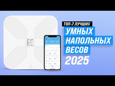 Лучшие умные напольные весы ⚖️ Рейтинг 2025 года 🏆 ТОП 7 смарт весов для здоровья и фитнеса