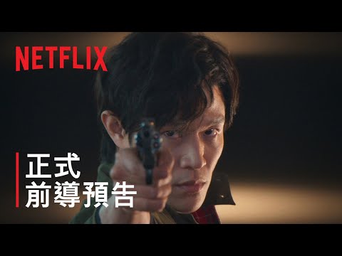 《城市獵人》| 正式前導預告 | Netflix thumnail