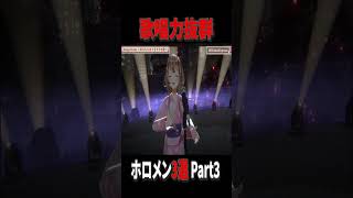 別系統の曲も歌いこなす歌唱力抜群ホロメン3選 Part3#ホロライブ #ホロライブ切り抜き #アユンダ・リス