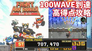 【NIKKE】ミニゲーム FIGHT ARK RANGER 100WAVE到達 高得点攻略 SCORE 707470【勝利の女神：NIKKE】